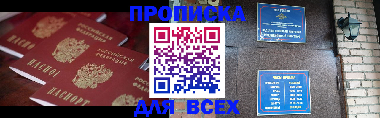 прописка законно в Астрахани