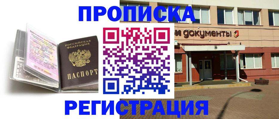 прописка законно в Астрахани